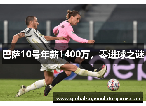 巴萨10号年薪1400万，零进球之谜