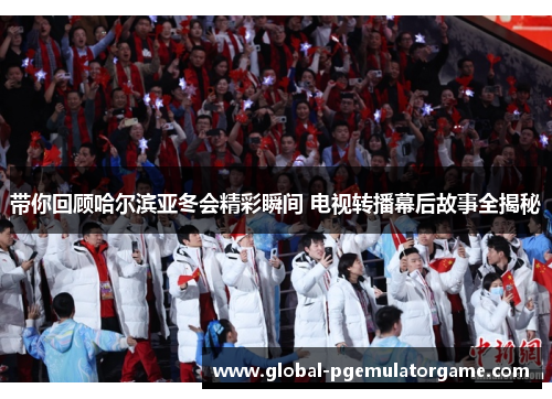 带你回顾哈尔滨亚冬会精彩瞬间 电视转播幕后故事全揭秘 带你回顾哈尔滨亚冬会精彩瞬间 电视转播幕后故事全揭秘