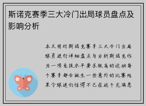 斯诺克赛季三大冷门出局球员盘点及影响分析 斯诺克赛季三大冷门出局球员盘点及影响分析