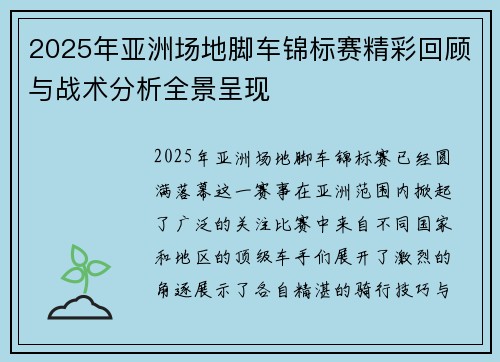 2025年亚洲场地脚车锦标赛精彩回顾与战术分析全景呈现