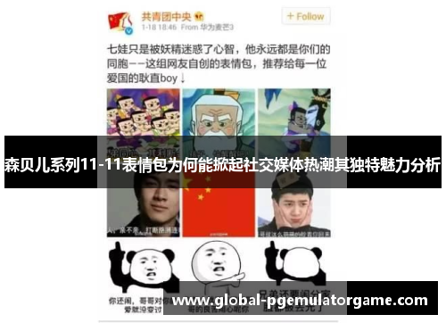 森贝儿系列11-11表情包为何能掀起社交媒体热潮其独特魅力分析 森贝儿系列11-11表情包为何能掀起社交媒体热潮其独特魅力分析