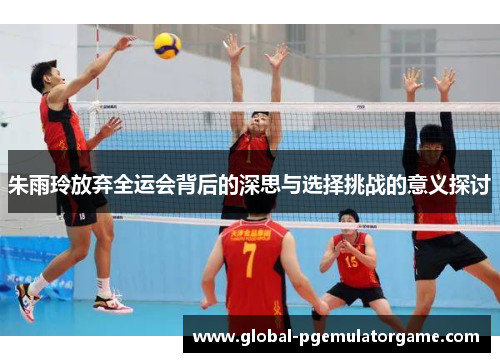 朱雨玲放弃全运会背后的深思与选择挑战的意义探讨 朱雨玲放弃全运会背后的深思与选择挑战的意义探讨