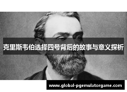 克里斯韦伯选择四号背后的故事与意义探析