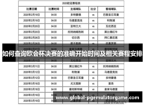如何查询欧会杯决赛的准确开始时间及相关赛程安排