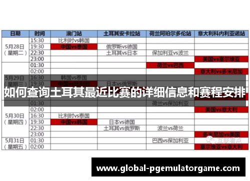 如何查询土耳其最近比赛的详细信息和赛程安排 如何查询土耳其最近比赛的详细信息和赛程安排