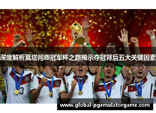 深度解析莫塔问鼎冠军杯之路揭示夺冠背后五大关键因素