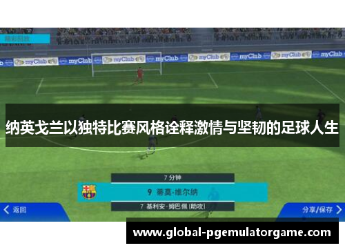 纳英戈兰以独特比赛风格诠释激情与坚韧的足球人生