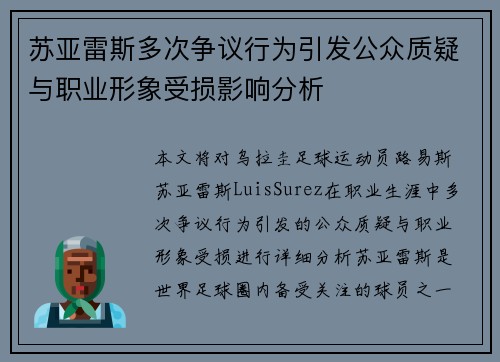 苏亚雷斯多次争议行为引发公众质疑与职业形象受损影响分析