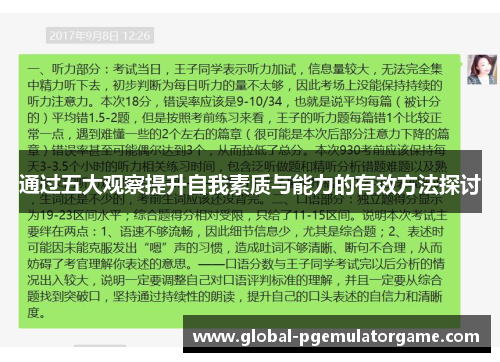 通过五大观察提升自我素质与能力的有效方法探讨