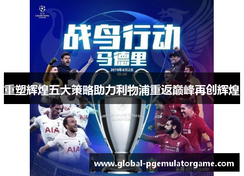 重塑辉煌五大策略助力利物浦重返巅峰再创辉煌 重塑辉煌五大策略助力利物浦重返巅峰再创辉煌