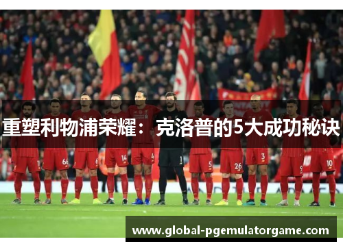 重塑利物浦荣耀：克洛普的5大成功秘诀