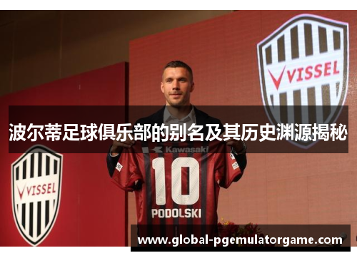 波尔蒂足球俱乐部的别名及其历史渊源揭秘