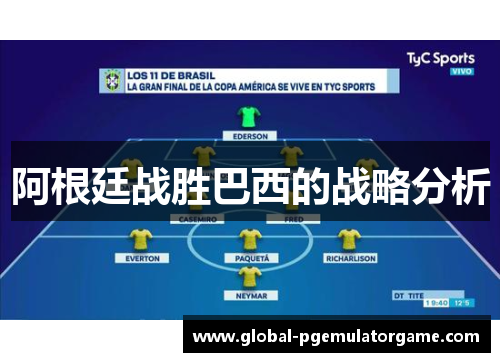 阿根廷战胜巴西的战略分析