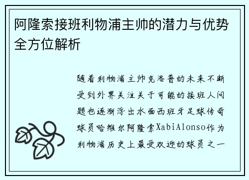 阿隆索接班利物浦主帅的潜力与优势全方位解析 阿隆索接班利物浦主帅的潜力与优势全方位解析