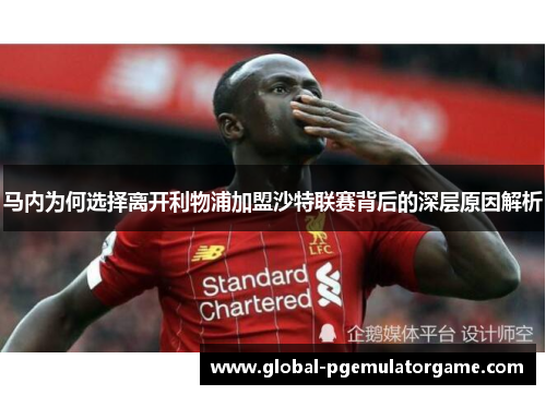马内为何选择离开利物浦加盟沙特联赛背后的深层原因解析