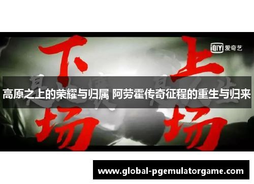 高原之上的荣耀与归属 阿劳霍传奇征程的重生与归来