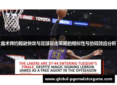 魔术师约翰逊快攻与足球反击策略的相似性与协同效应分析 魔术师约翰逊快攻与足球反击策略的相似性与协同效应分析