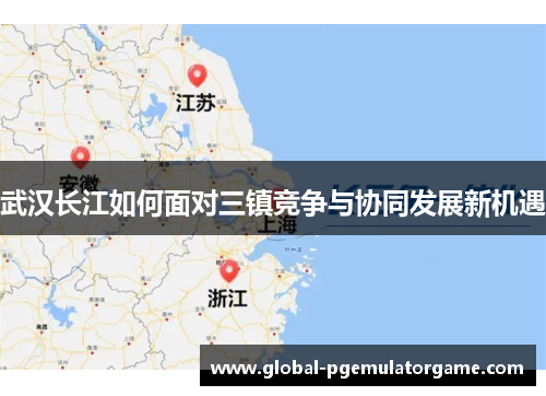 武汉长江如何面对三镇竞争与协同发展新机遇 武汉长江如何面对三镇竞争与协同发展新机遇