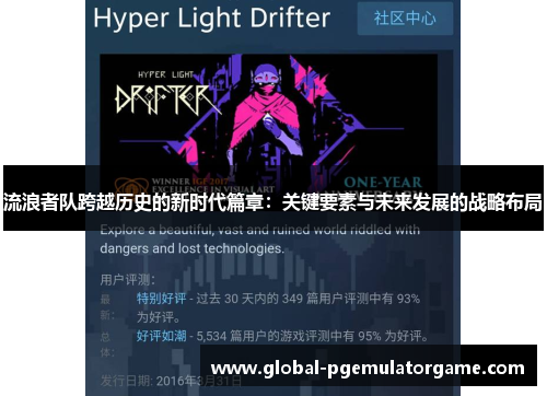 流浪者队跨越历史的新时代篇章：关键要素与未来发展的战略布局