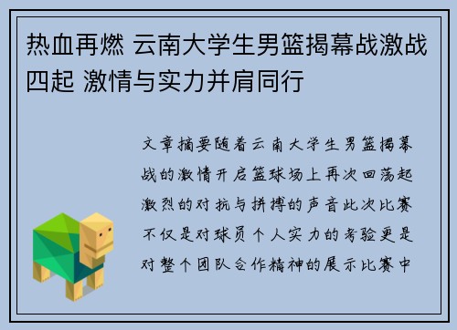 热血再燃 云南大学生男篮揭幕战激战四起 激情与实力并肩同行