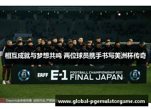相互成就与梦想共鸣 两位球员携手书写美洲杯传奇