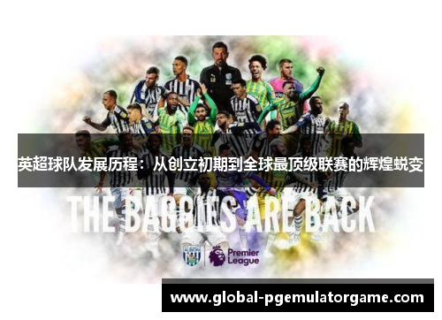 英超球队发展历程:从创立初期到全球最顶级联赛的辉煌蜕变 英超球队发展历程:从创立初期到全球最顶级联赛的辉煌蜕变