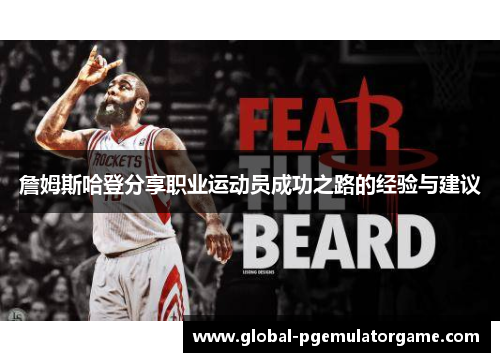 詹姆斯哈登分享职业运动员成功之路的经验与建议 詹姆斯哈登分享职业运动员成功之路的经验与建议